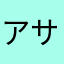 アサルトエース