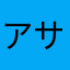 アサルトマスター