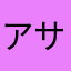 アサルト派