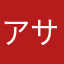 アサンタさん