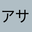 アサ・トシ