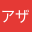 アザイカ
