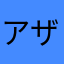 アザディスタン