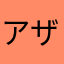 アザマハラ