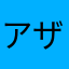 アザミ00