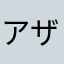 アザラシ佐藤
