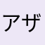 アザラシ野郎