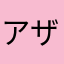 アザラト