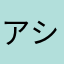 アシや