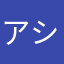アシウラくん