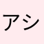 アシカ大好き