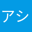 アシカasika