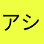アシクロビル@kmi