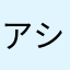アシコ