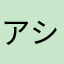 アシスタンt