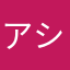 アシタカ・サン