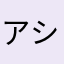 アシタカ52