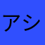 アシタノワダ