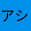 アシタバタ