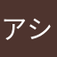 アシッドゆゆゆ