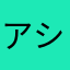 アシュテ勢