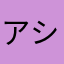 アシュラマンZ