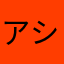 アシュラ1207