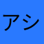 アシュリオン