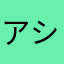 アシュリー5101