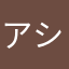 アシュレイ(審神者)