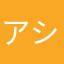 アシュ子