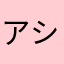 アシリパヒンナ
