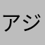 アジとみ