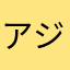 アジの煮付け