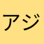 アジアの星。5つっっ！！