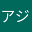 アジアン大好き