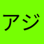 アジア63位のGyeen
