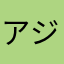アジェンダ()