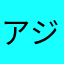 アジサイとひまわり