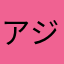 アジサシ