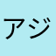 アジトアジト
