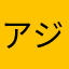 アジナール