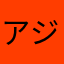 アジャイル
