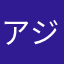 アジャニャンコ