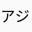 アジュゲ