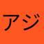 アジュール@