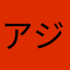 アジンジン