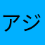 アジ公