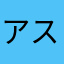 アスエス