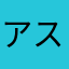 アスカ@ツインテール